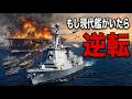 【1942年】最新イージス艦「まや」vs 米空母3隻　ミッドウェー海戦の結果が逆転する理由