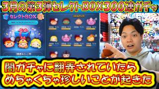 闇ガチャとは別で珍しすぎる現象が起きた3月の第3弾セレクトBOX300連ガチャ確率検証!【こうへいさん】【ツムツム】