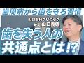 【歯周病の正体】知らないと手遅れ…歯を失う人の特徴