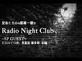 愛条ヒカル&銀幕一楼のRadioNightClub~前編~