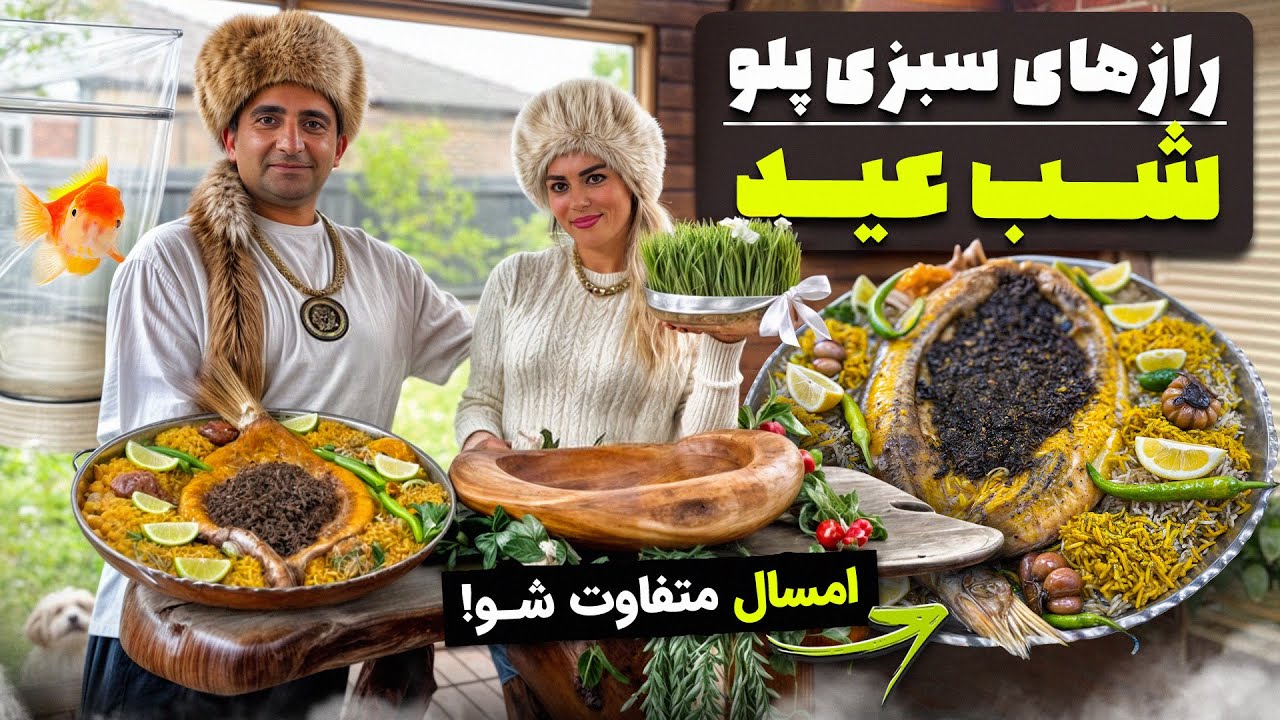 “Persian Herb Rice (Sabzi Polo) with Fish – Traditional Nowruz Recipe” سبزی پلو با ماهی عید