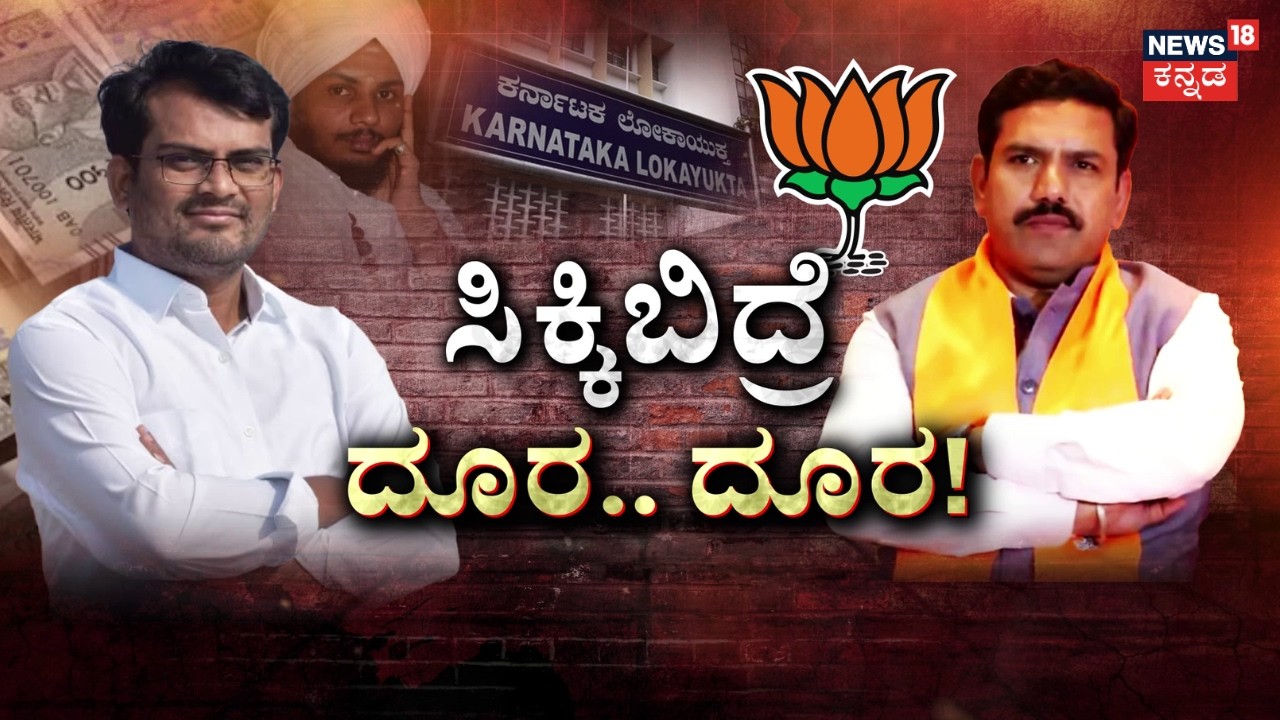 BJP MLA Chandru Lamani | ಶಿರಹಟ್ಟಿ ಶಾಸಕ ಡಾ. ಚಂದ್ರ ಲಮಾಣಿ ವಿರುದ್ಧ ಕ್ರಮಕ್ಕೆ ಸಿದ್ಧತೆ | News18 Kannada