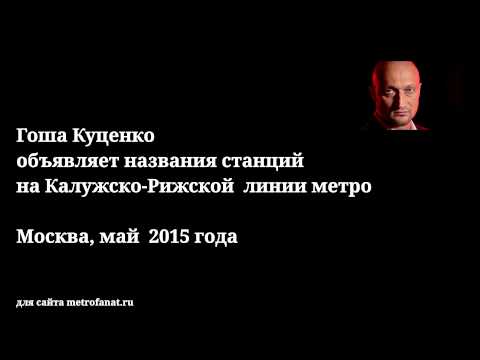 Гоша Куценко объявляет названия станций на Калужско-Рижской линии метро