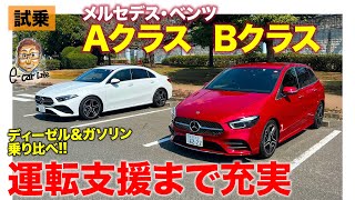 メルセデス・ベンツ Aクラス & Bクラス【試乗レポート】走りはキャリーオーバー!! メルセデスのスタンダードらしい魅力!! E-CarLife with 五味やすたか