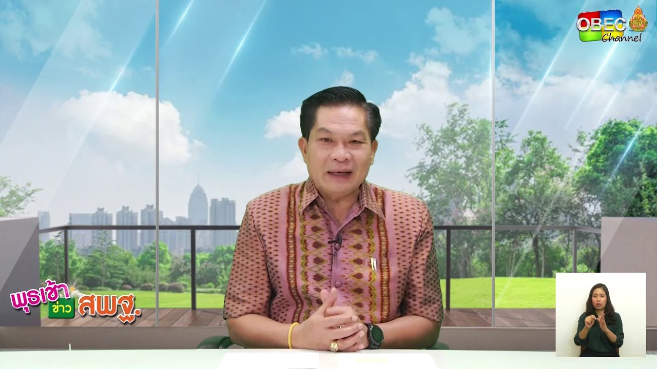 รายการ พุธเช้า ข่าว สพฐ. ครั้งที่ 11/2564 [Part 1/3] (วันที่ 17 มีนาคม 2564)