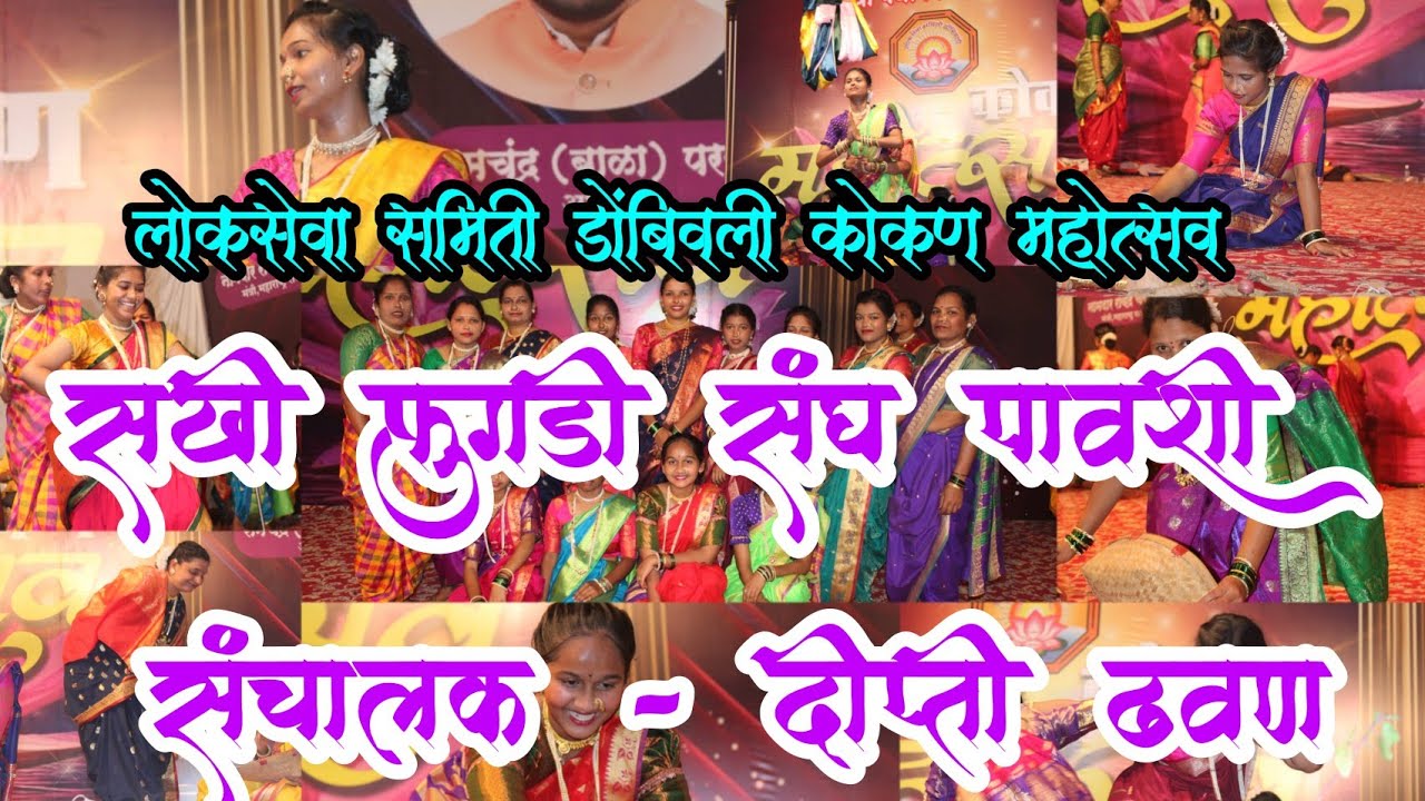 सखी फुगडी संघ पावशी | संचालक - दीप्ती ढवण | लोकसेवा समिती डोंबिवली कोकण महोत्सव