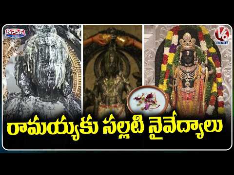 Sacred Cool prasadam Offered To Lord Ram Lalla at Ayodhya by Priest | V6 Teenmaar - V6NEWSTELUGU
