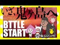 【夫婦】奥さんが鬼タイジ行っちゃった【アニメ】