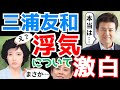 三浦友和が浮気について激白｜本当？