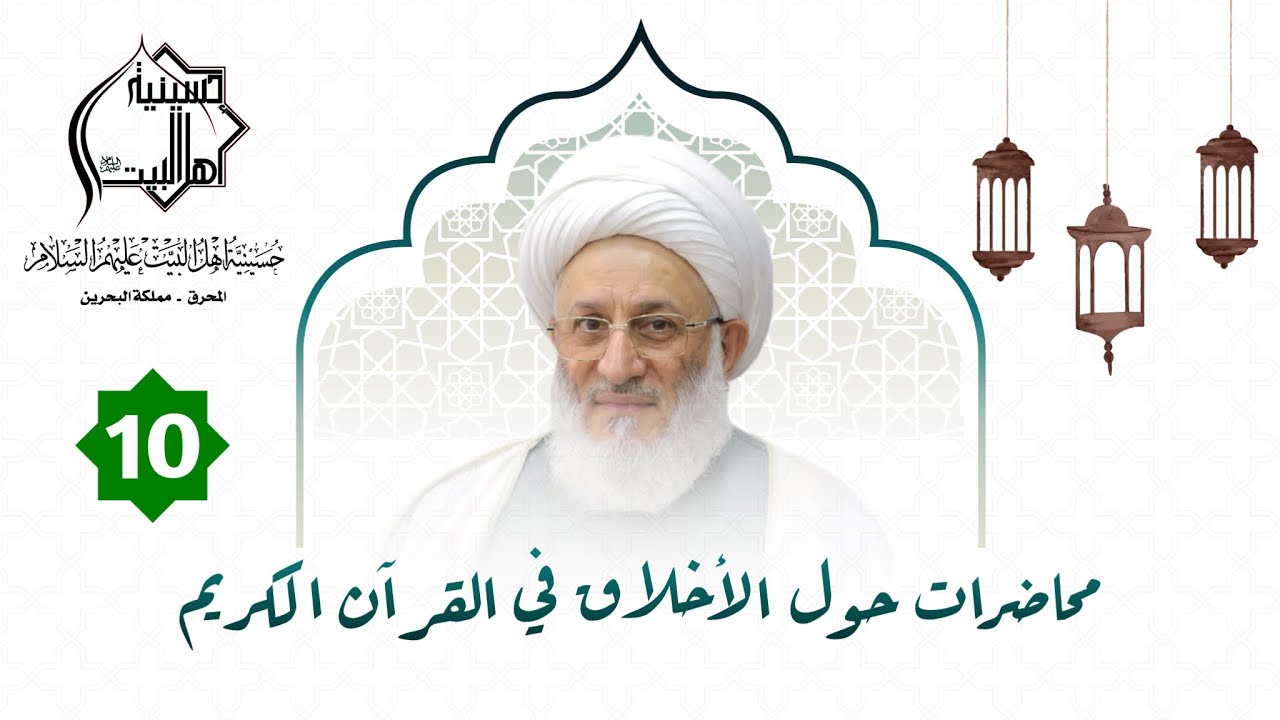 حسينية أهل البيت ع l مجالس شهر رمضان المبارك l محاضرات حول القرآن (10)