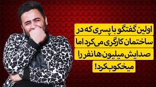 اولین گفتگو با پسری که در ساختمان کارگری می‌کرد اما صدایش میلیون ها نفر را میخکوب کرد!