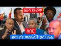 አሁን የትሰማ ሰበር ህውሃት ወስናለች ያሳዝናል ይሄ የጦርነት አዋጅ ነው Live 