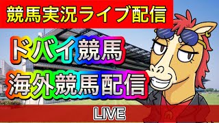 ドバイ競馬ライブ配信やってます！