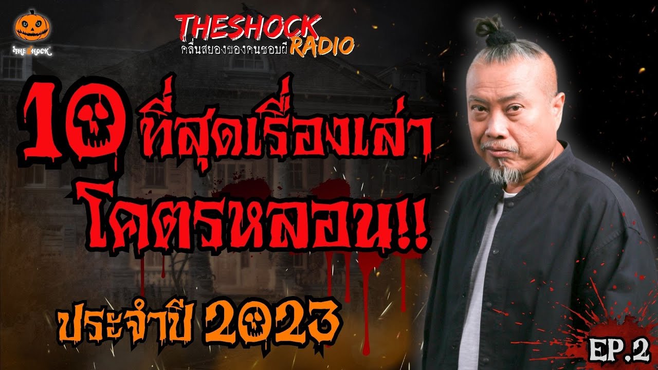 10 ที่สุดเรื่องเล่าโคตรหลอน!! ปี 2566 (ชุดที่2) l TheShock13