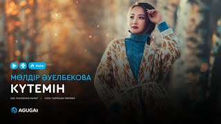 Мөлдір Әуелбекова - Күтемін (аудио)