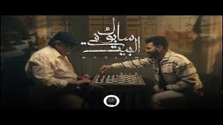سابوك في البيت كريم اسماعيل - مسلم | Karim Ismail -MUSliM  Sabok Fel Beit | Music Video - 2023