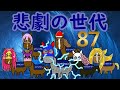 【真世代を語るシリーズ】『悲劇の世代』年度代表馬を3頭も輩出した87年世代を語る【#4】