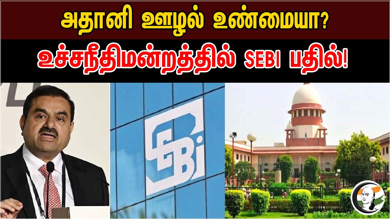 அதானி ஊழல் உண்மையா? உச்சநீதிமன்றத்தில் SEBI பதில்! | Adani &Hindenburg issue | SEBI | Supreme Court