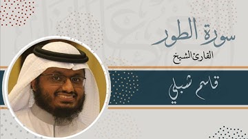 سورة الطور | الشيخ قاسم شبلي | رمضان 1444
