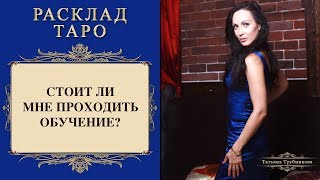 Расклад таро. Стоит ли Вам сейчас проходить обучение? Расклад таро. Стоит ли Вам сейчас проходить обучение?