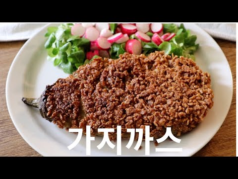 바삭하고 촉촉한 프랑스식 가지까스(AUBERGINE PANÉE)