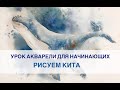 Акварельный мастер класс. Акварель по мокрому. Кит