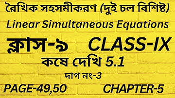 রৈখিক সহসমীকরণ Class 9 Math Part-5/কষে দেখি 5.1,/Linear Simultaneous Equations,নবম শ্রেণি/Page 49,50