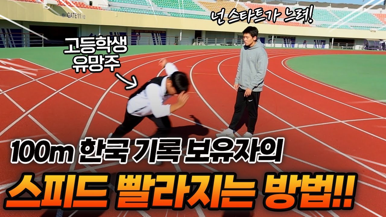 육상 국가대표가 알려주는 달리기 속도를 높이는 방법 - YouTube