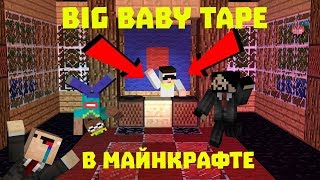 BIG BABY TAPE В МАЙНКРАФТЕ