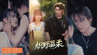 MULTI SUB丨《炽野温柔》翟一莹&赵振栋 #短剧 #短劇全集 #熱門 #熱門短劇推薦 #短劇 #热门短剧 #重生 #女頻 #短剧推荐 #柑橘短剧社
