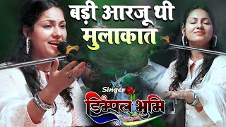 बड़ी आरजू थी मुलाकात की || डिंपल भूमि Badi Aarzu Thi Mulaqat ki Dimpal Bhumi live Ghazal stage show