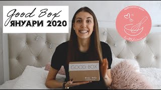 Разопаковане на Good Box Януари 2020