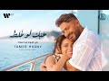 Tamer Hosny Hobak Law Ghalta Official Music Video تامر حسني حبك لو غلطه Tamer Hosny Hobak Law Ghalta Official Music Video تامر حسني حبك لو غلطه