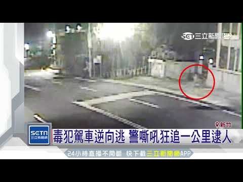 毒犯駕車逆向逃　警嘶吼狂追一公里逮人│三立新聞台