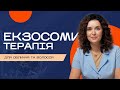 Екзосоми: клітинне відновлення шкіри та волосся