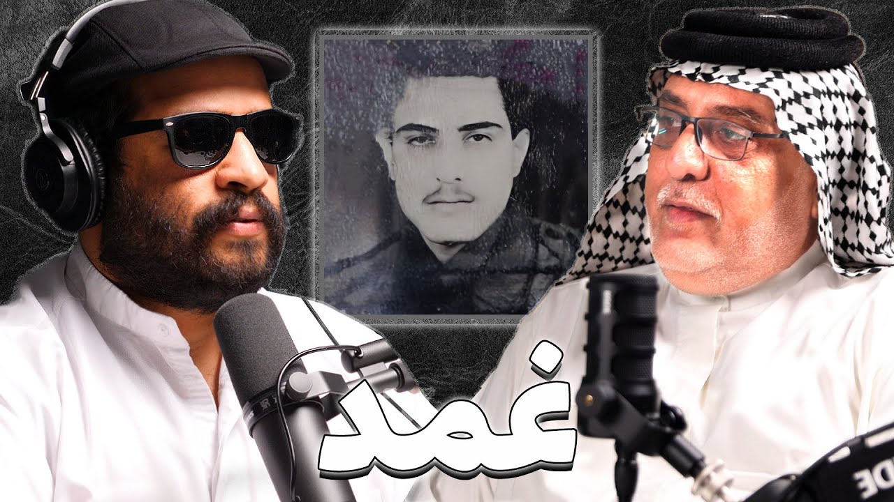 شهادة مجند عراقي في الغزو | بومحمد المحمداوي | بودكاست غمد