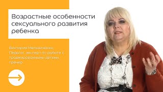 Возрастные особенности сексуального развития ребенка