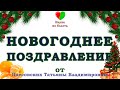 НОВОГОДНЕЕ ПОЗДРАВЛЕНИЕ от ВРАЧА ПЛЕССОВСКИХ ТАТЬЯНЫ ВЛАДИМИРОВНЫ