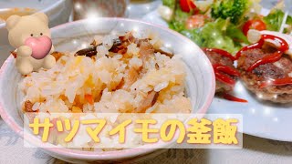 時短！レトルトでさつまいもの釜飯とハンバーグ！！