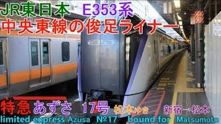 【Full HD車窓音 特急あずさ17号 松本ゆき E353系】新宿→松本 中央東線中央本線JR東日本心地よいインバーター音作業用BGM列車走行音ジョイント音睡眠用BGM