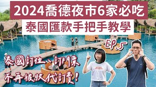 曼谷自由行EP.5🇹🇭6家喬德夜市必吃美食、必去曼谷咖啡聽、水門寺搭船賞日落❗️(曼谷美食/曼谷旅遊/曼谷旅行/曼谷景點/泰國自由行/JODD FAIRS/泰國美食/泰國旅遊/泰國旅行)2A夫妻