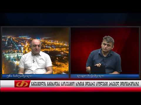 ნანუაშვილის განცხადება საოკუპაციო ხაზთან მდებარე სოფლებში არსებულ მდგომარეობაზე