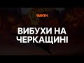 Увага, ПРАЦЮЄ ППО! Вибухи у Черкаській області 23.10.2023 — ПОВІТРЯНА ТРИВОГА