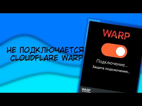 Cloudflare WARP не подключается на Windows | Решение