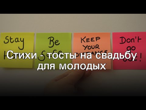 Стихи - тосты на свадьбу для молодых
