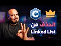 ازاي تحذف نود من اللينكد ليست في السي بلس بلس | Remove from Linked List in C++ (Arabic)