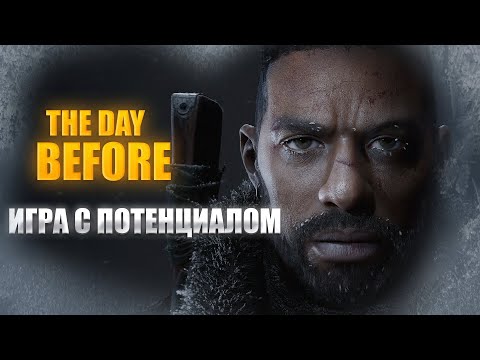 Видео: THE DAY BEFORE ИГРА С ПОТЕНЦИАЛОМ!