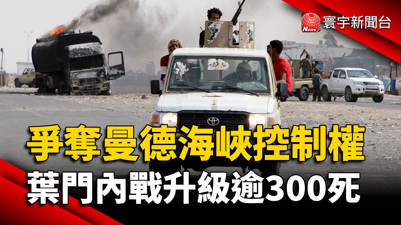 曼德海峽咽喉爭奪戰爆發!葉門內戰升級 戰火延燒逾300人喪命|#寰宇財經新聞 @globalmoneytv 縮圖