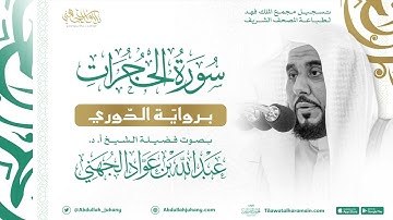 سورة الحجرات برواية الدوري للشيخ عبدالله الجهني إمام الحرم المكي