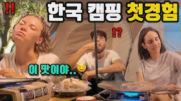 🇫🇷 프랑스 가족, 한국 캠핑 첫 경험! 소고기,양고기 생선구이까지 진짜 한국의 맛 🇰🇷